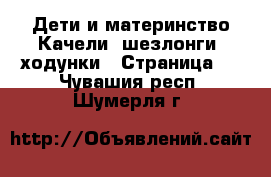 Дети и материнство Качели, шезлонги, ходунки - Страница 3 . Чувашия респ.,Шумерля г.